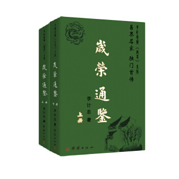 岁荣通鉴（套装上下册） pdf epub mobi 电子书 下载