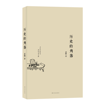 曆史的角落 pdf epub mobi 電子書 下載
