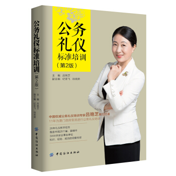公務禮儀標準培訓（第2版） pdf epub mobi 電子書 下載