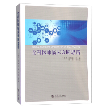 全科醫師臨床診斷思路 [Clinical Diagnostic Methods for General Practice] pdf epub mobi 電子書 下載