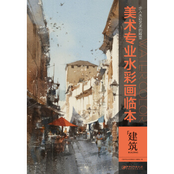 美術專業水彩畫臨本:建築