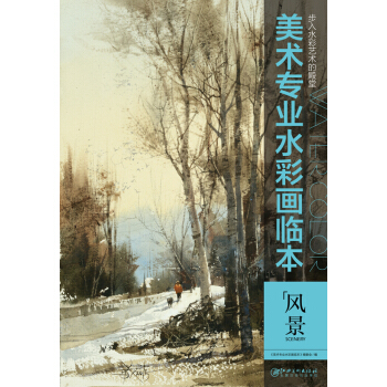 美术专业水彩画临本：风景 pdf epub mobi 电子书 下载