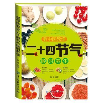 老中醫教你二十四節氣順時養生 pdf epub mobi 電子書 下載