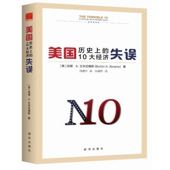 美國曆史上的10大經濟失誤 pdf epub mobi 電子書 下載