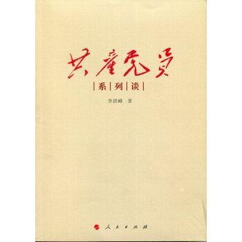 共产党员系列谈 pdf epub mobi 电子书 下载