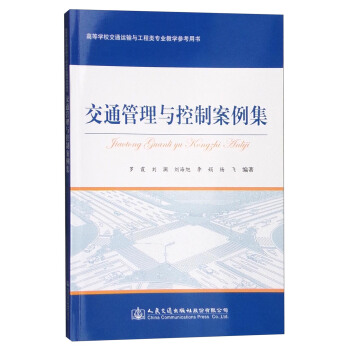 交通管理与控制案例集 pdf epub mobi 电子书 下载
