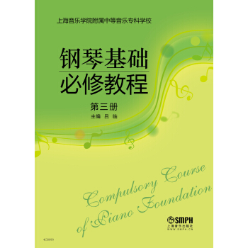 鋼琴基礎必修教程 第三冊