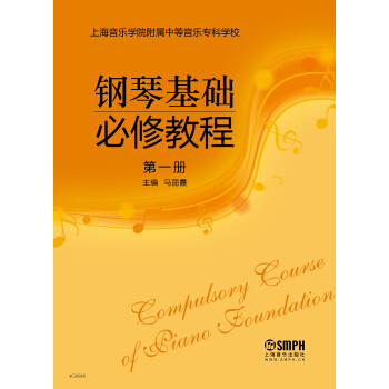 鋼琴基礎必修教程 第一冊