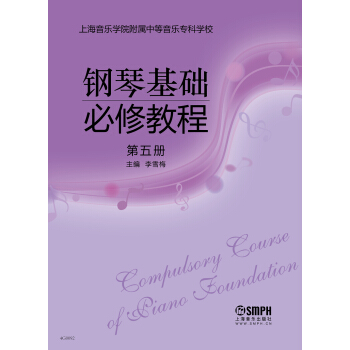 鋼琴基礎必修教程 第五冊 pdf epub mobi 電子書 下載