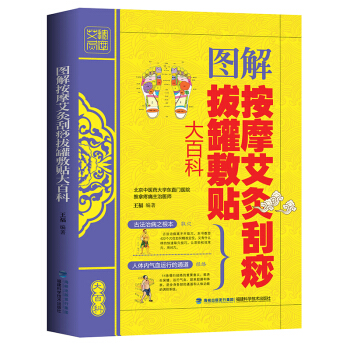 正版 图解按摩艾灸刮痧拔罐敷贴大百科 刮痧拔罐针灸全书刮痧书 传统中医养生针灸推拿学教材 pdf epub mobi 电子书 下载