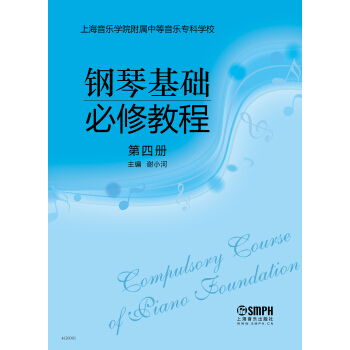 鋼琴基礎必修教程 第四冊 pdf epub mobi 電子書 下載