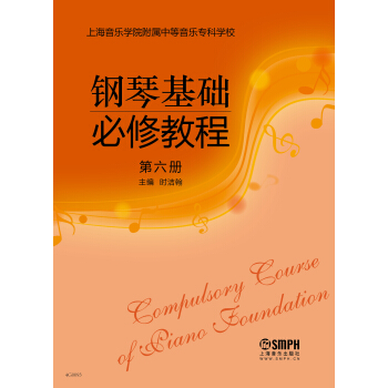钢琴基础必修教程 第六册 pdf epub mobi 电子书 下载