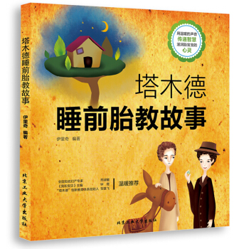 塔木德睡前胎教故事書 胎教指南 孕期準媽媽胎前教育胎教書籍 懷孕胎教故事書 pdf epub mobi 電子書 下載