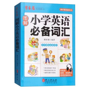 图解小学英语必备词汇 pdf epub mobi 电子书 下载