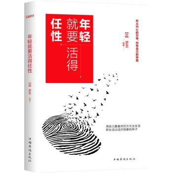年輕就要活得任性 pdf epub mobi 電子書 下載