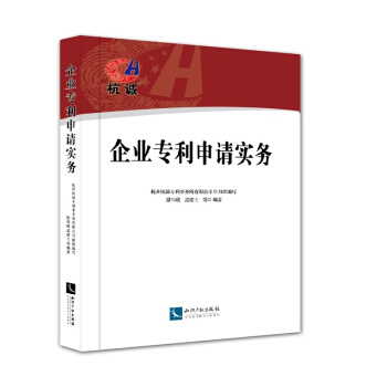 企业专利申请实务 pdf epub mobi 电子书 下载