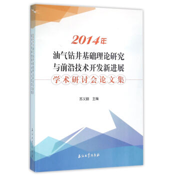 2014年油气钻井基础理论研究与前沿技术开发新进展学术研讨会论文集 pdf epub mobi 电子书 下载