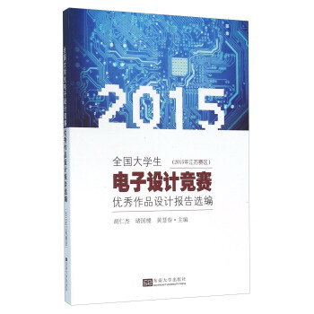 全国大学生电子设计竞赛优秀作品设计报告选编（2015年江苏赛区） pdf epub mobi 电子书 下载