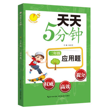 天天5分钟·应用题：二年级 pdf epub mobi 电子书 下载