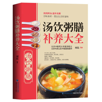 包邮 汤饮粥膳补养大全 家常菜谱养身配餐书 食谱大全 家常煲粥菜谱 养身食疗药膳书 pdf epub mobi 电子书 下载