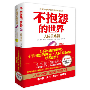 不抱怨的世界＋不抱怨的世界·人際關係篇（套裝共2冊） pdf epub mobi 電子書 下載