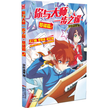 你与大师一步之遥：基础篇2 pdf epub mobi 电子书 下载