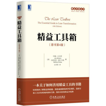 精益思想叢書：精益工具箱（原書第4版） pdf epub mobi 電子書 下載