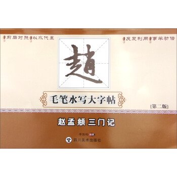 赵孟頫三门记（第2版） pdf epub mobi 电子书 下载