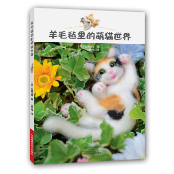 羊毛毡里的萌猫世界 pdf epub mobi 电子书 下载