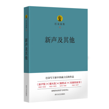 巴金选集 9 新声及其他 pdf epub mobi 电子书 下载