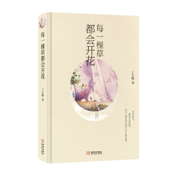 每一棵草都会开花（精装版） pdf epub mobi 电子书 下载