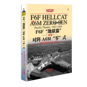 F6F“地狱猫”战斗机VS A6M“零”式战斗机：太平洋海空大战1943-1944年 pdf epub mobi 电子书 下载
