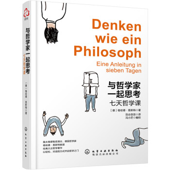 与哲学家一起思考：七天哲学课 pdf epub mobi 电子书 下载