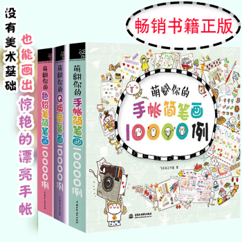 萌翻你的简笔画10000例（手帐+Q版+色铅笔）彩铅入门画教程书 手账简笔画绘画书籍 pdf epub mobi 电子书 下载