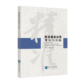 旅遊精準扶貧理論與實踐 pdf epub mobi 電子書 下載