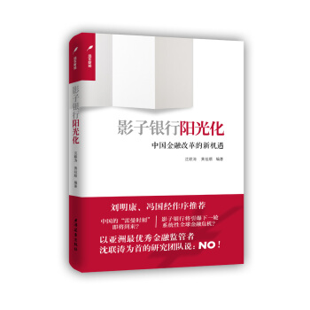 影子銀行陽光化:中國金融改革的新機遇