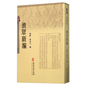 濟眾新編 pdf epub mobi 電子書 下載