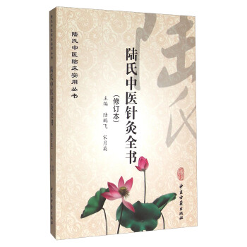 陸氏中醫針灸全書（修訂本） pdf epub mobi 電子書 下載