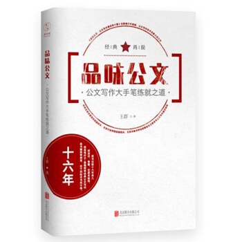 品味公文：公文写作大手笔练就之道 pdf epub mobi 电子书 下载