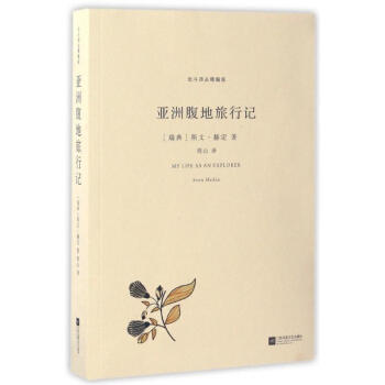 亚洲腹地旅行记 pdf epub mobi 电子书 下载
