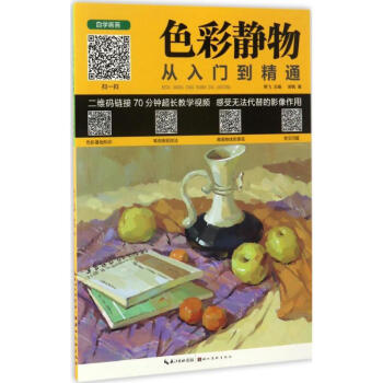 色彩静物从入门到精通 pdf epub mobi 电子书 下载