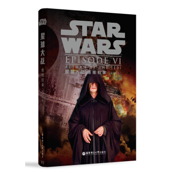 星球大战6：绝地归来（英文原版） [Star Wars: Return of the Jedi] pdf epub mobi 电子书 下载