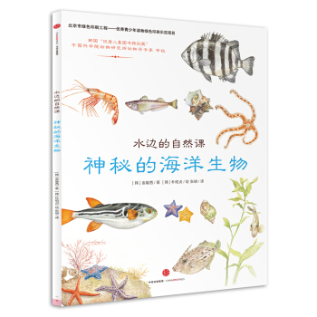 水边的自然课 神秘的海洋生物 [5-12岁儿童] pdf epub mobi 电子书 下载