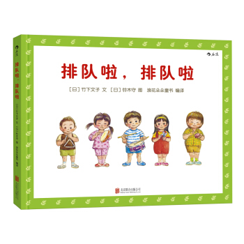 排隊啦，排隊啦 [2-6歲] [ならんでるならんでる] pdf epub mobi 電子書 下載