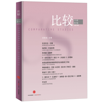 比較·2016年第2輯(總第83輯)