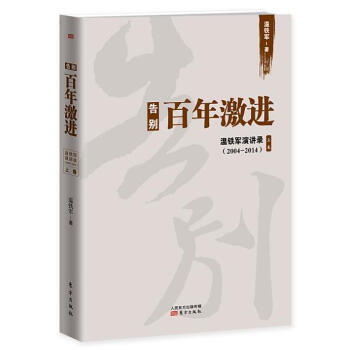告彆百年激進：溫鐵軍演講錄（2004-2014） pdf epub mobi 電子書 下載