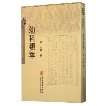 幼科類萃 pdf epub mobi 電子書 下載