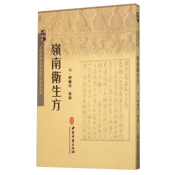 嶺南衛生方 pdf epub mobi 電子書 下載