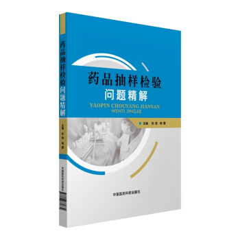 藥品抽樣檢驗問題精解 pdf epub mobi 電子書 下載