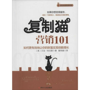 復製貓營銷101 pdf epub mobi 電子書 下載
